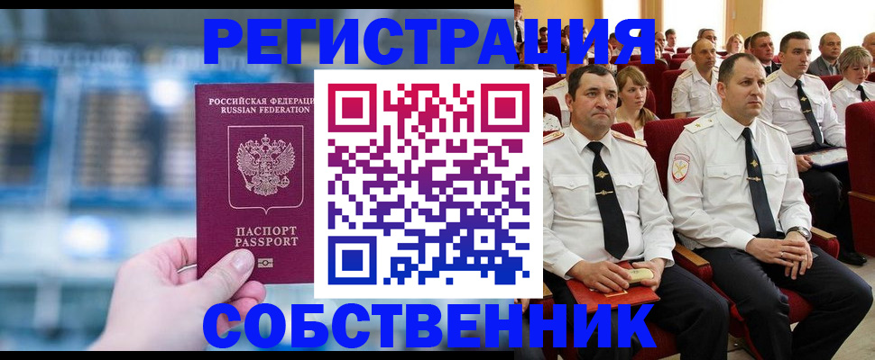 прописка от собственника в Курской области