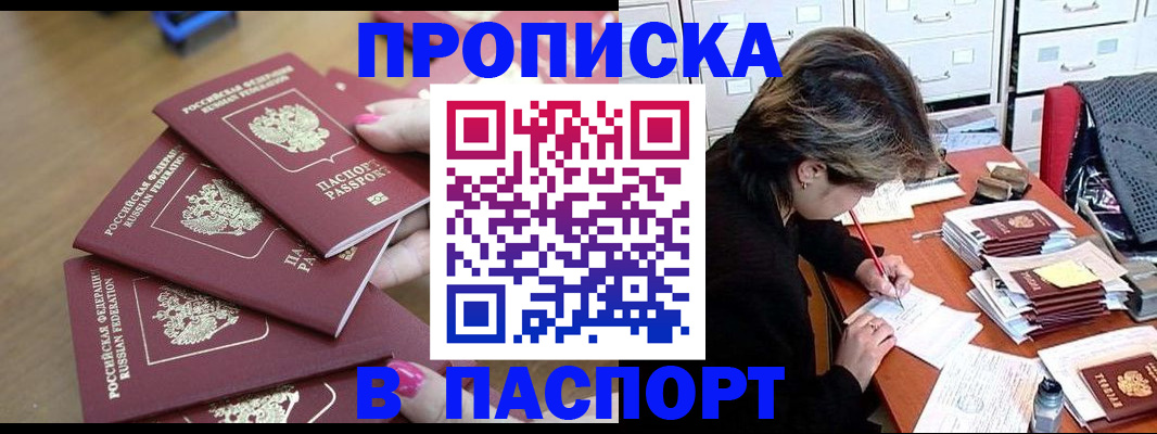 прописка штамп в Курской области